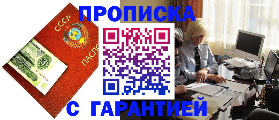 прописка гарантия в Красном Куте